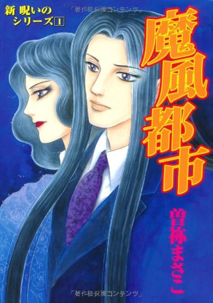 Amazon.co.jp: 新 呪いのシリーズ 1 魔風都市 (あさひコミックス
